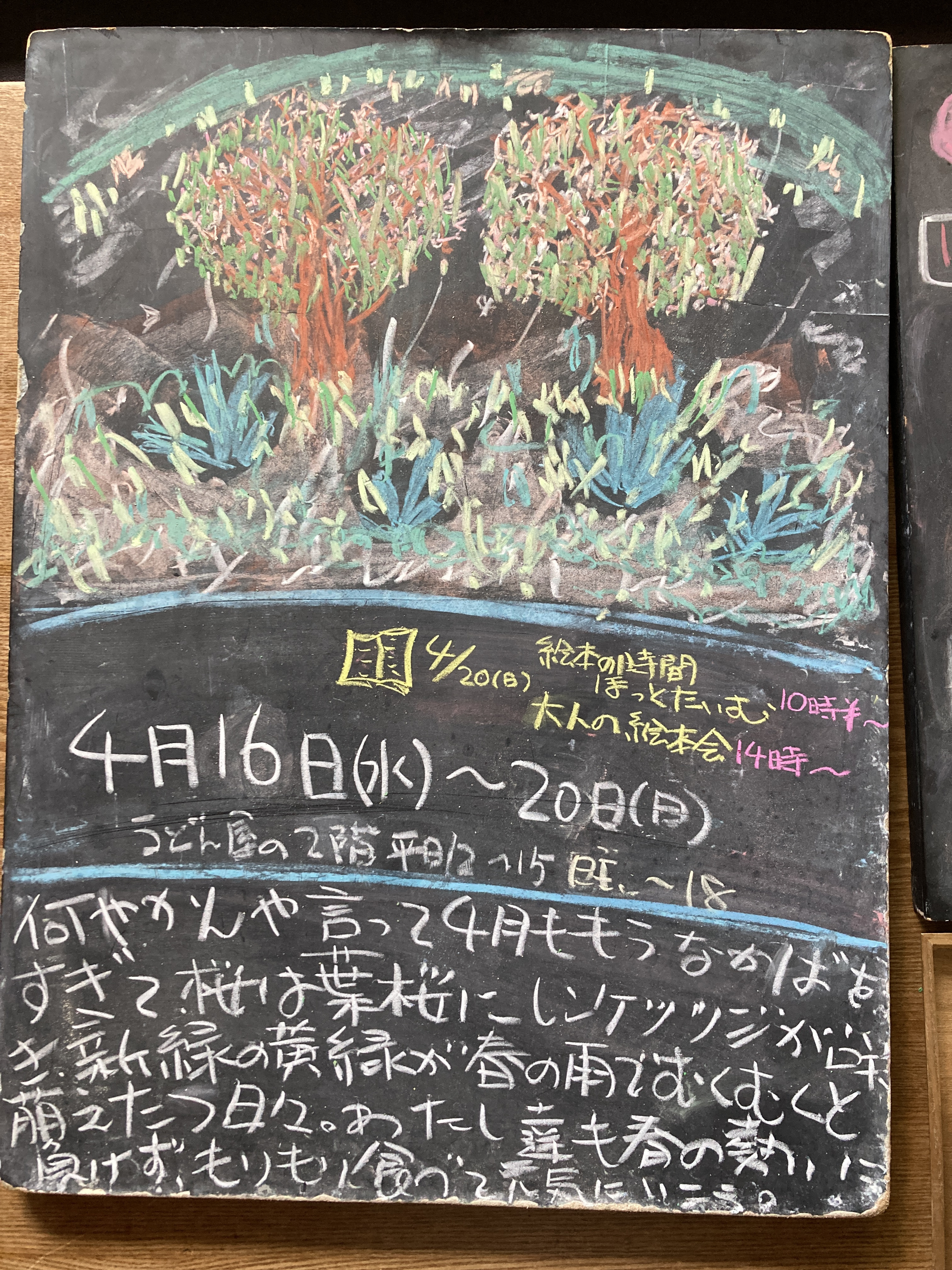 2025年4/16(水)〜20(日)昼営業11時半〜14時※19(土)休み▶20(日)10時半〜ほっとたいむ▶14時〜大人の絵本会。菜花ご飯・白菜とブロッコリとのらぼう菜のサラダ