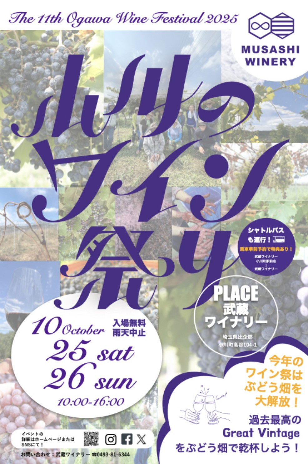 小川のワイン祭り 2025