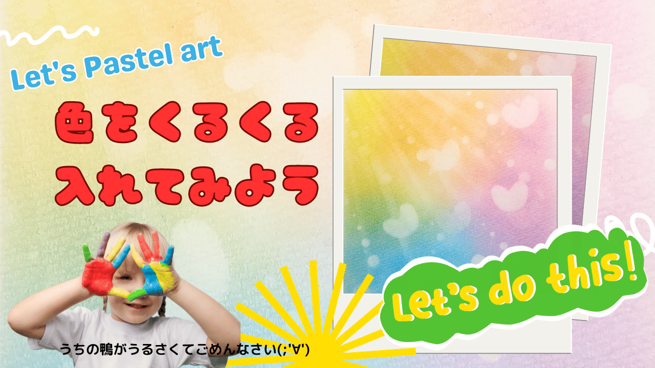 【YouTube更新】Let's Pastel art「色をくるくる入れてみよう」お子様と一緒にパステルアート☆彡はじめての方向け動画レッスンです。