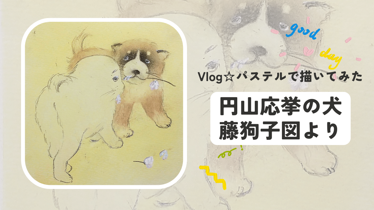 YouTube更新しました☆彡Vlog☆彡パステルで円山応挙の「藤花狗子図」の犬を描きました。