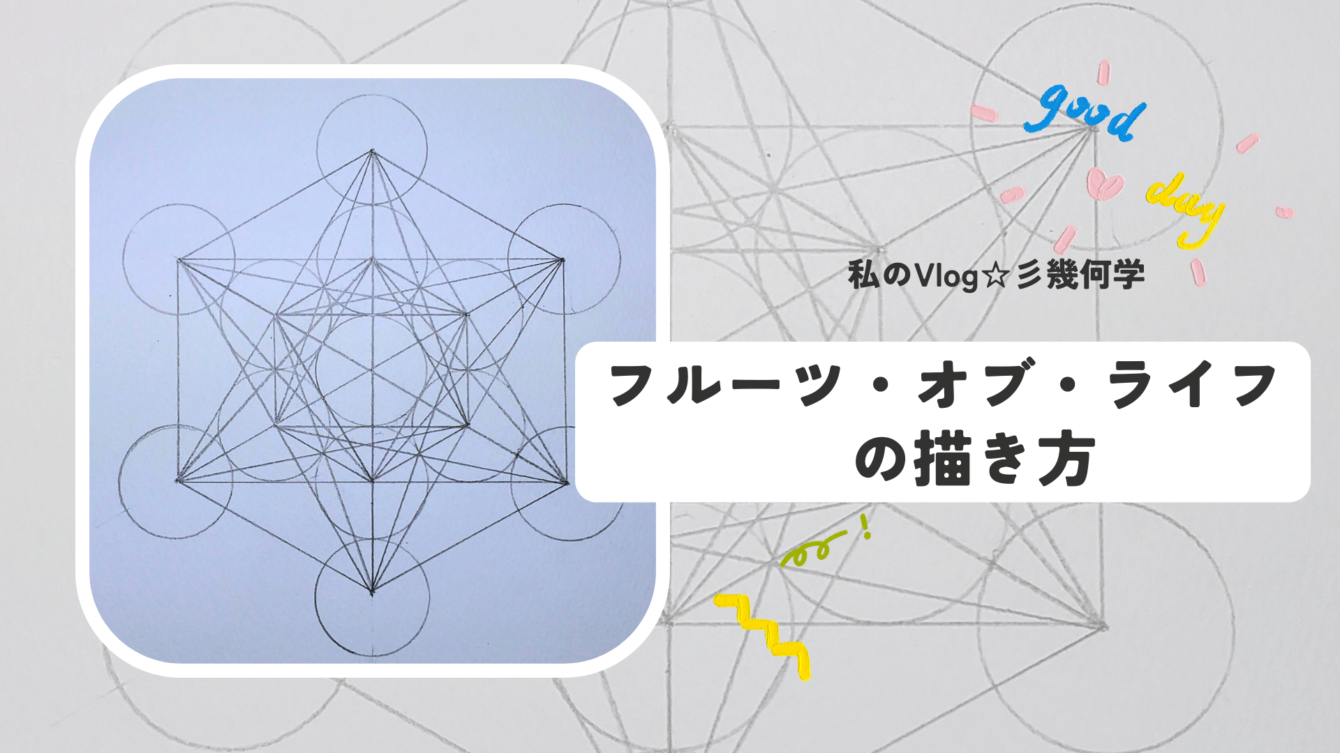 Volg☆彡コンパスでフルーツオブライフを描いています。神聖幾何学模様のfruit of life描き方。How to draw sacred geometry patterns.