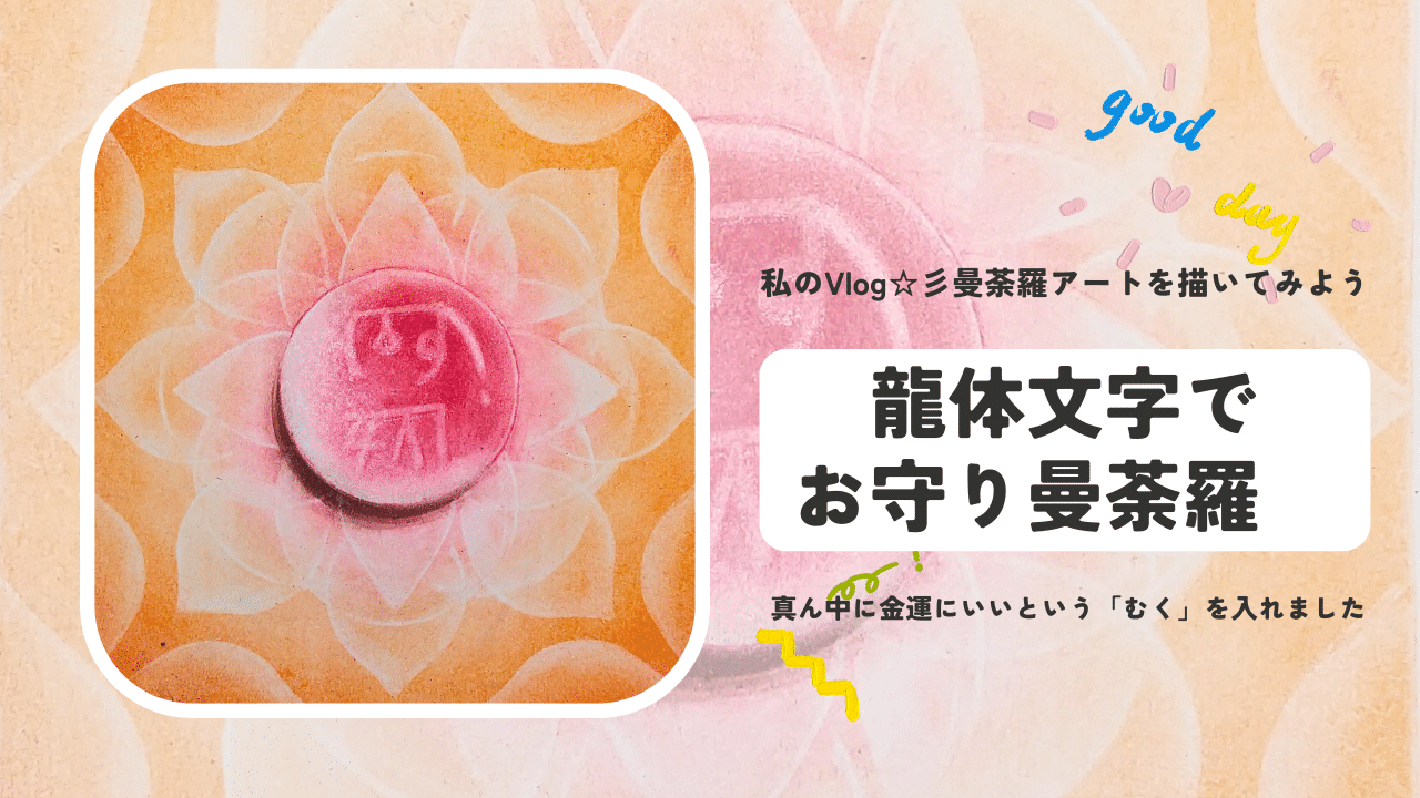 私のVlog pastelart☆彡龍体文字の金運・物事がどんどん進むと言われる「むく」を入れて曼荼羅を描きました。パステルアート描き方How to painting Japanese mandala