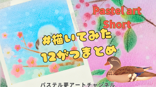 YouTube更新しました☆彡１２月ショートまとめ・ステルアートの描き方How to pastel  pastelpainting drawing Japanese art