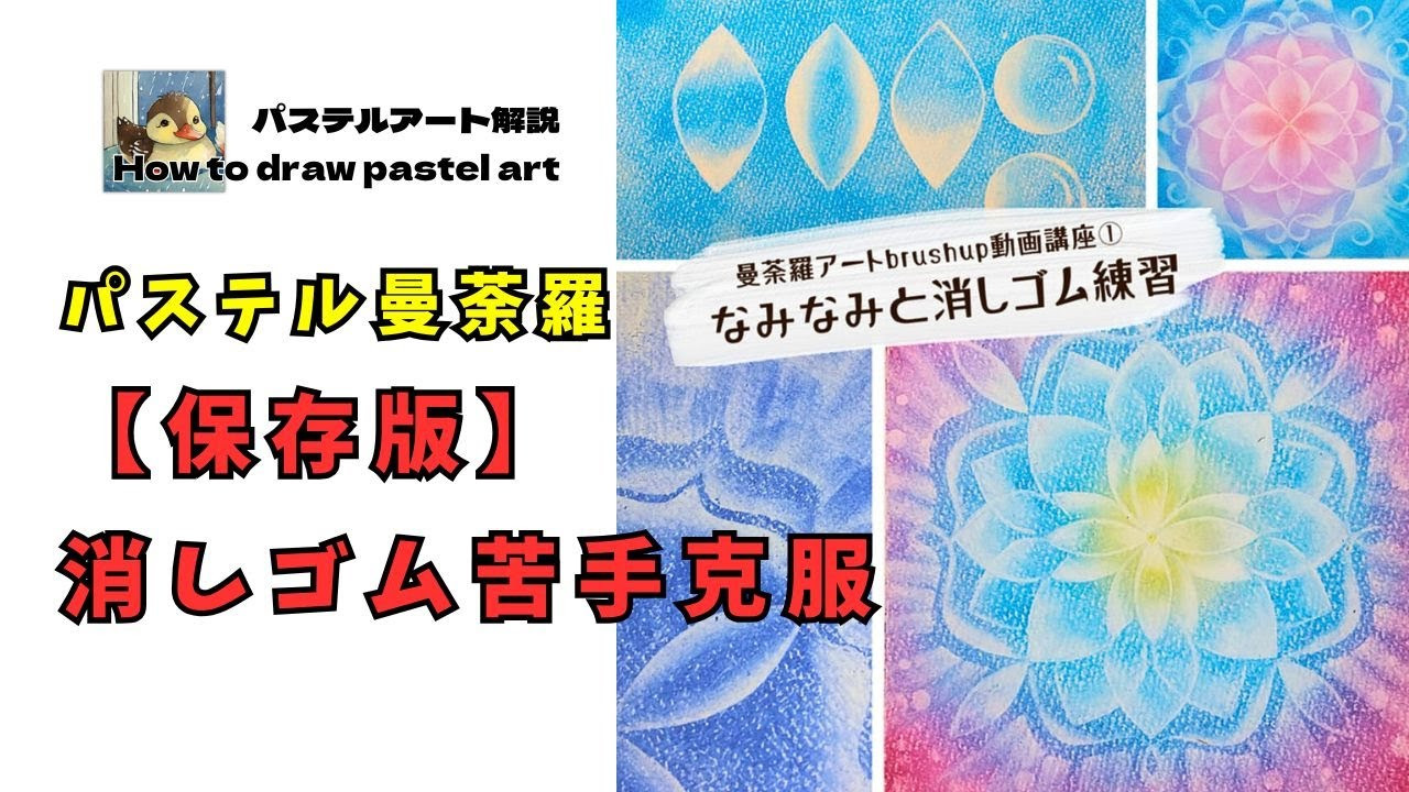 YouTubeパステルレッスンプレミアムメンバー向け動画