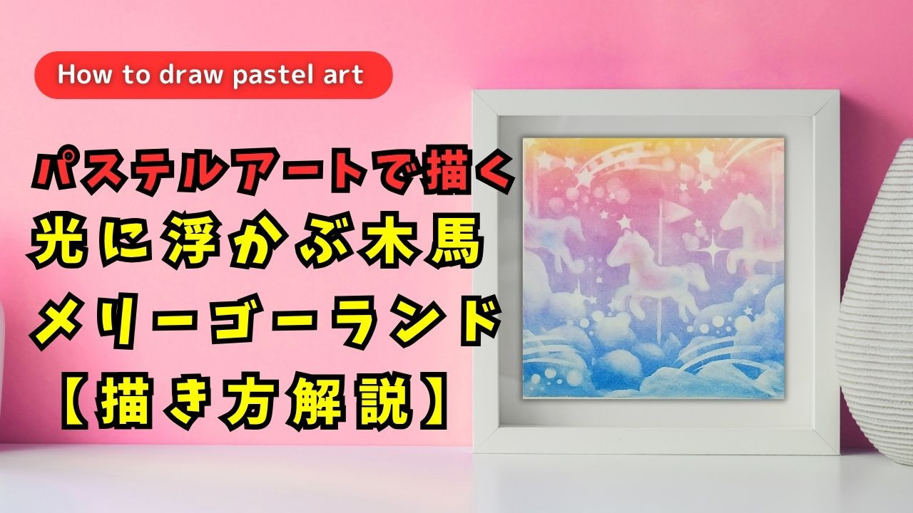 今週のYouTubeパステルアート描き方解説