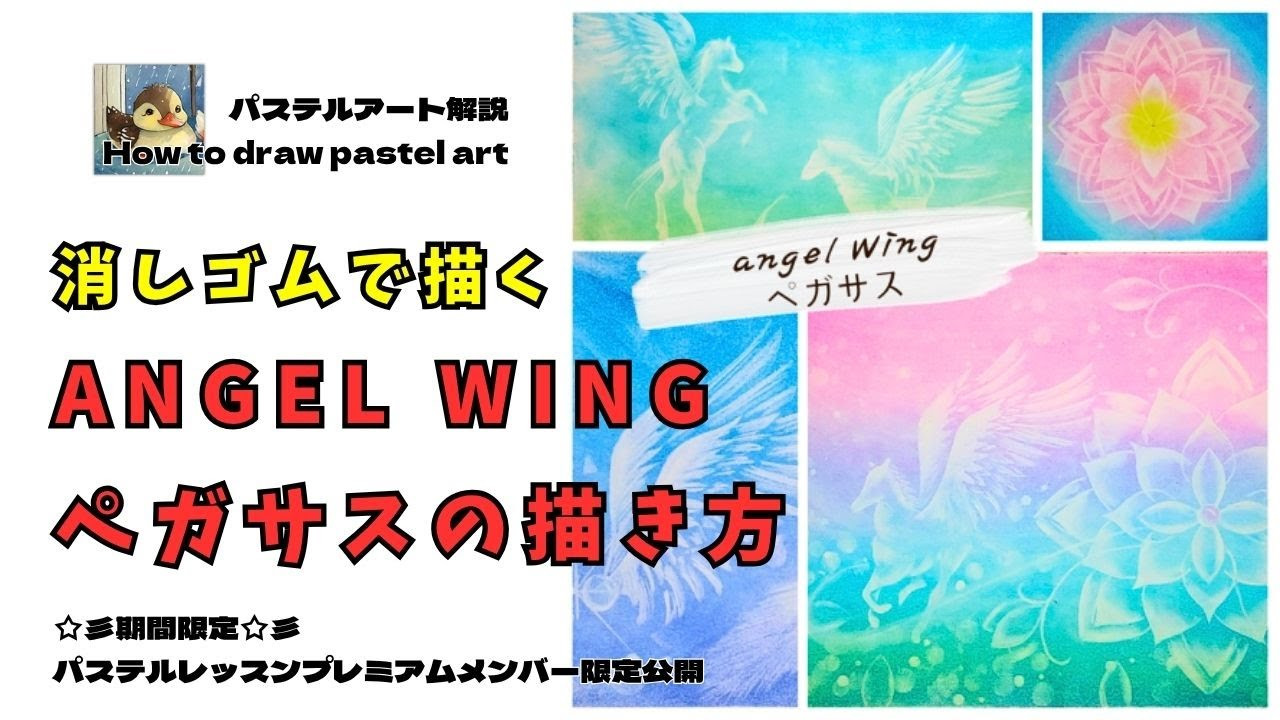 期間限定でパステルレッスンプレミアムメンバー限定公開
