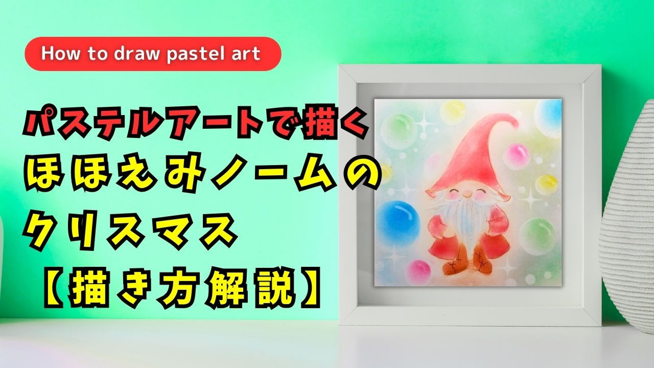 今週のYouTubeパステルアート描き方解説