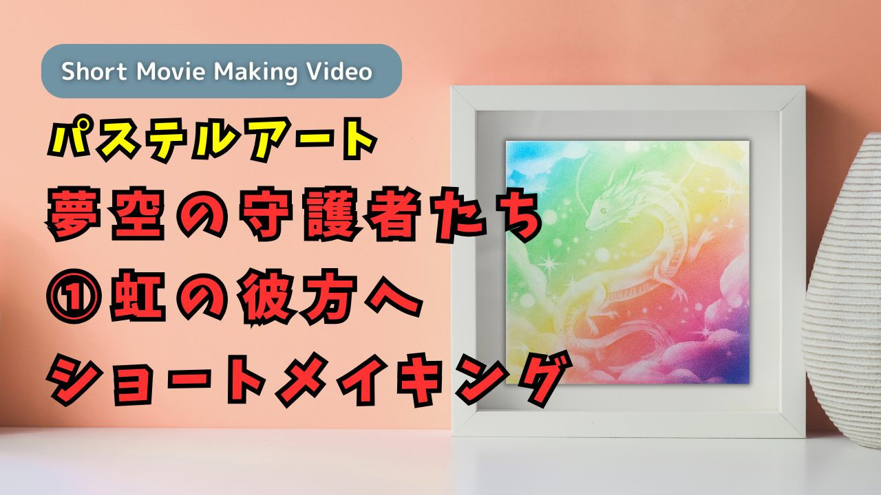 【NEW】YouTubeパステルレッスンプレミアムメンバー向け動画