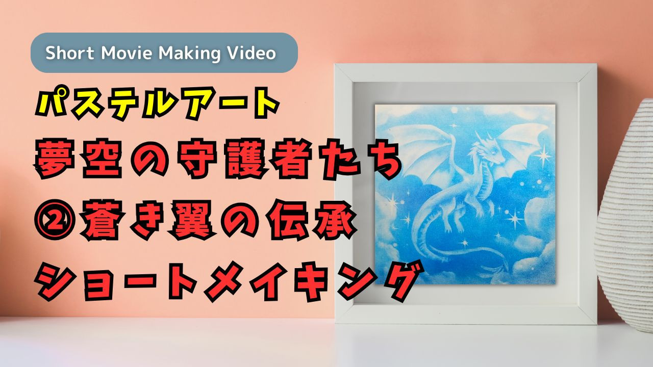 【NEW】YouTubeパステルレッスンプレミアムメンバー向け動画