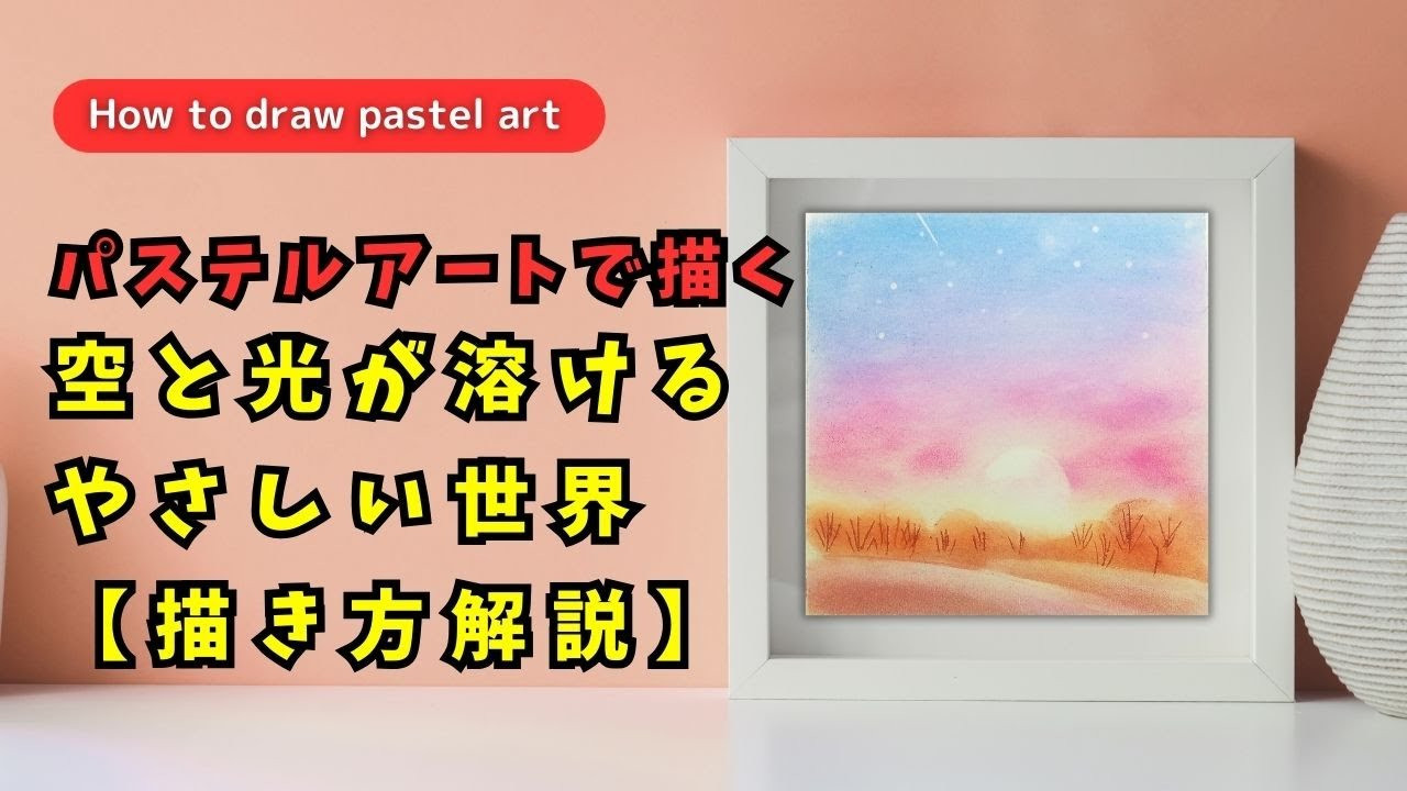 12/5公開今週のパステルアート