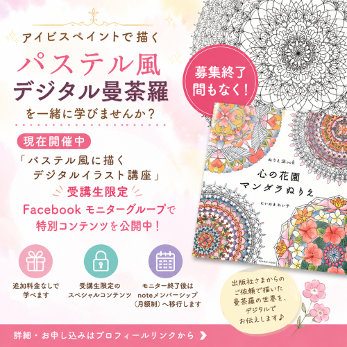 【募集終了間近】アイビスペイントで描く「パステル風イラスト」に曼荼羅アート伝授追加☆彡