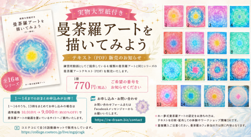 曼荼羅アートの描き方テキスト(実物大型紙付き)販売のお知らせ