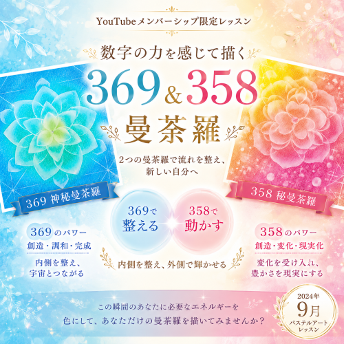 今だからこそ、ミロク。369・358 神秘曼荼羅 ― 祈りを込めて描く曼荼羅
