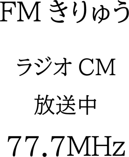FMきりゅう スポンサー