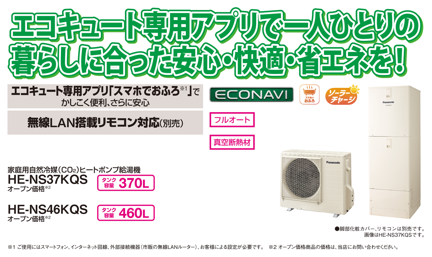 Panasonic エコキュートフルオート