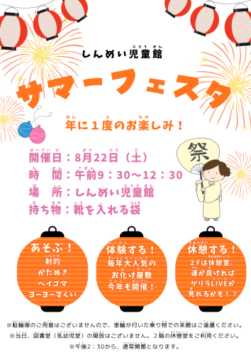 8月22日(土) サマーフェスタ! 開催のお知らせ