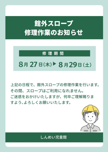 【館外スロープ 修繕工事のお知らせ】