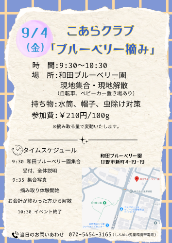 こあらクラブ「ブルーベリー摘み」のお知らせ