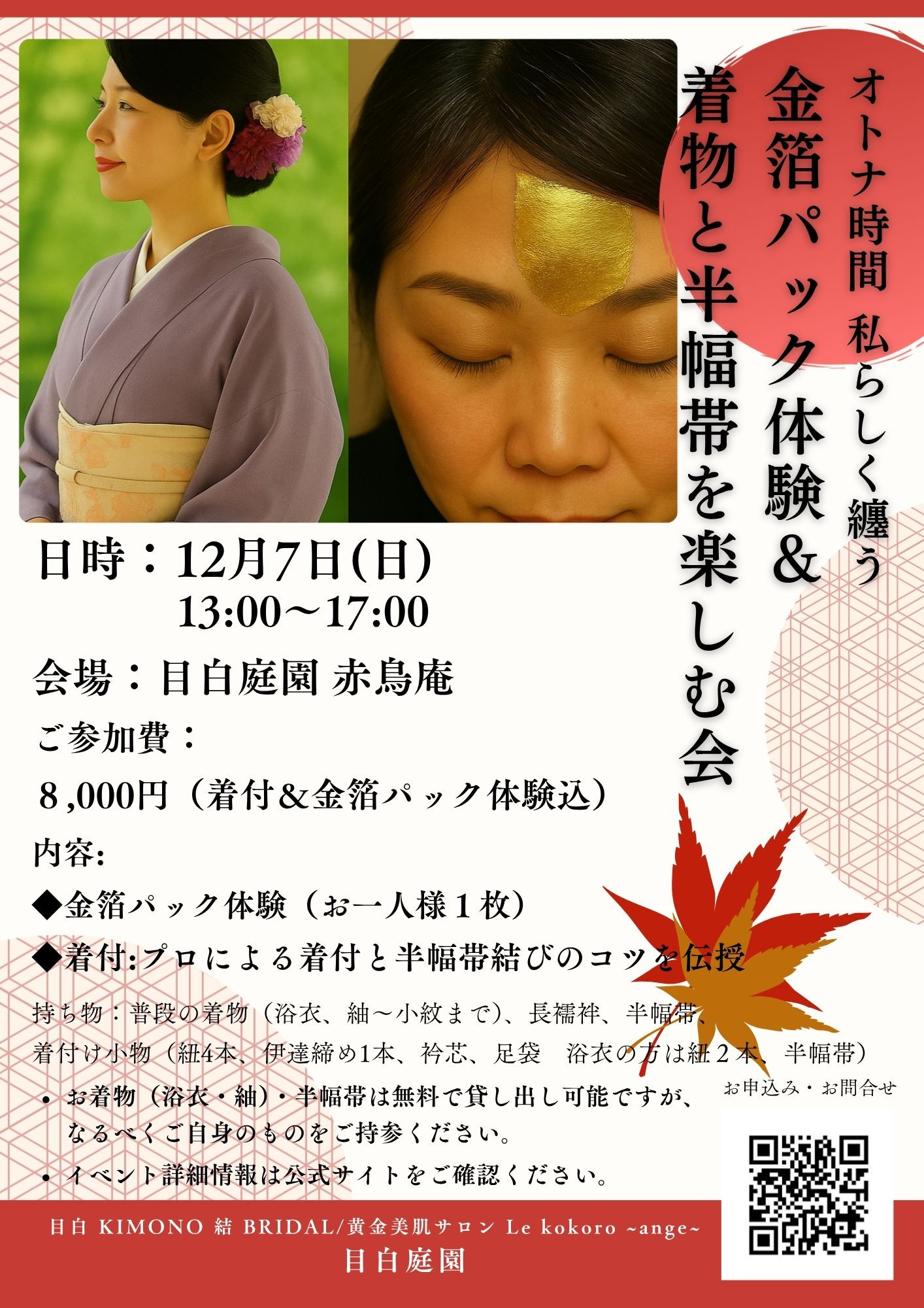【目白庭園でのイベント開催のご案内】