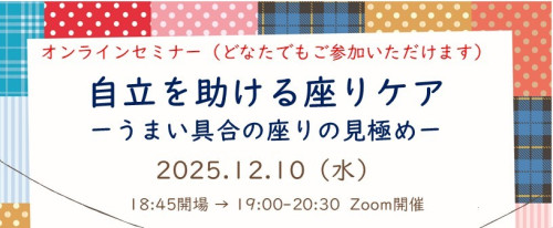 自立を助ける「座りケア」