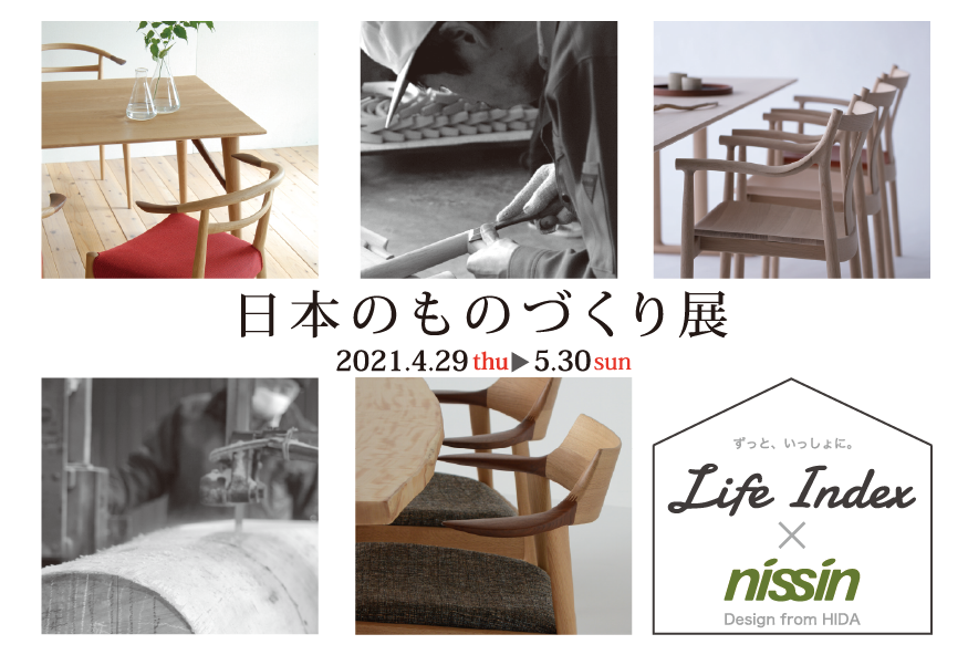 日本のものづくり展(2021/4/29-5/30)