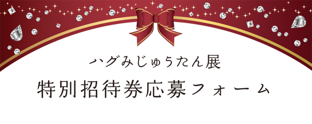 ハグみじゅうたん展 特別招待券