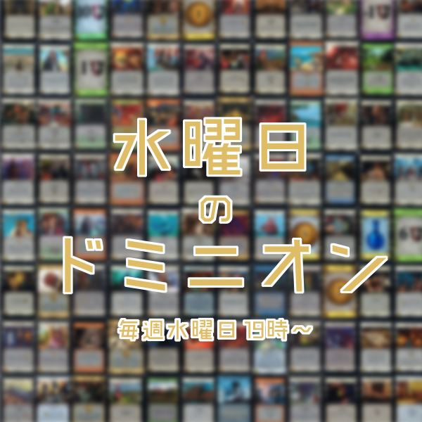 水曜日のドミニオン3.png