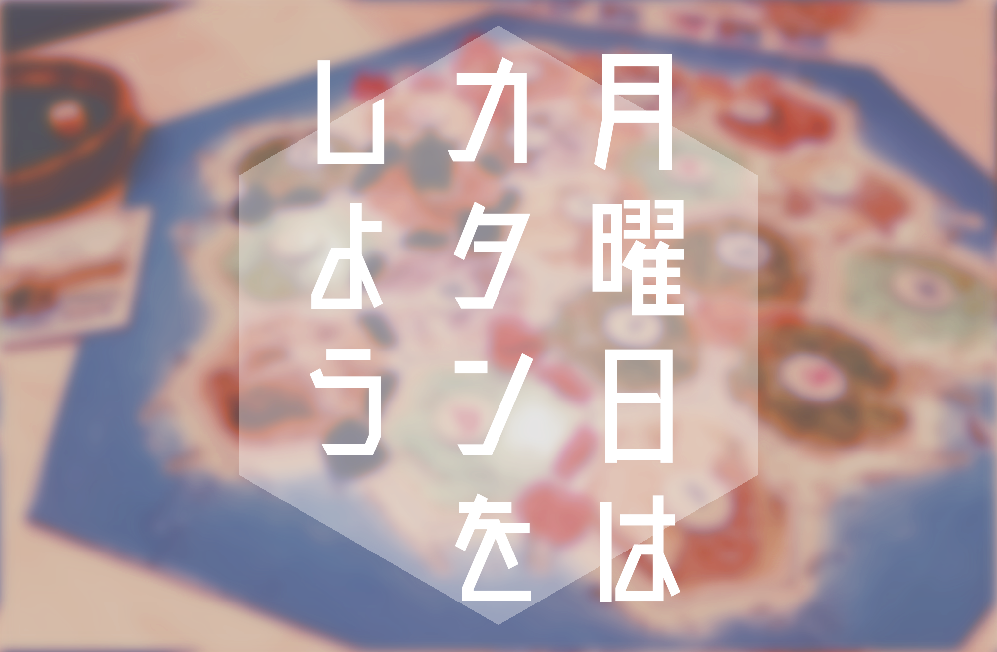 月曜カタン.png