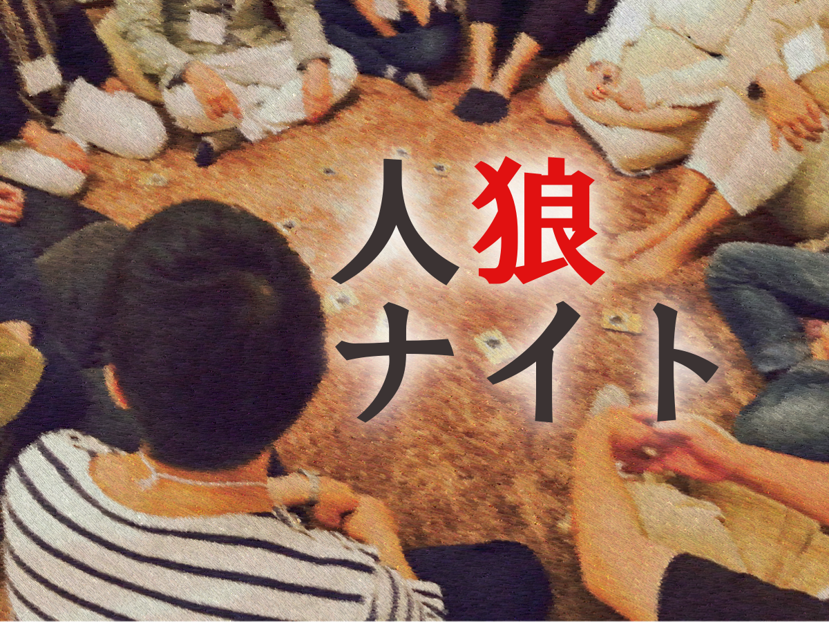 人狼ナイト画像2.png