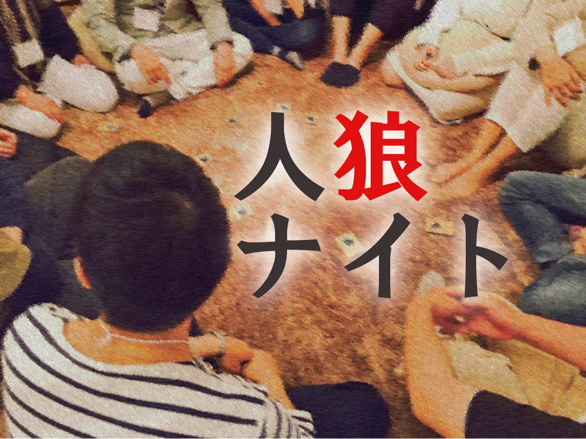 人狼ナイト画像2.jpg