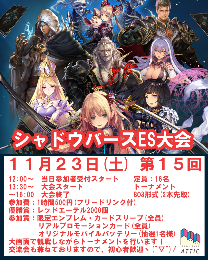 第15回 シャドウバースES大会 in game cafe ATTIC