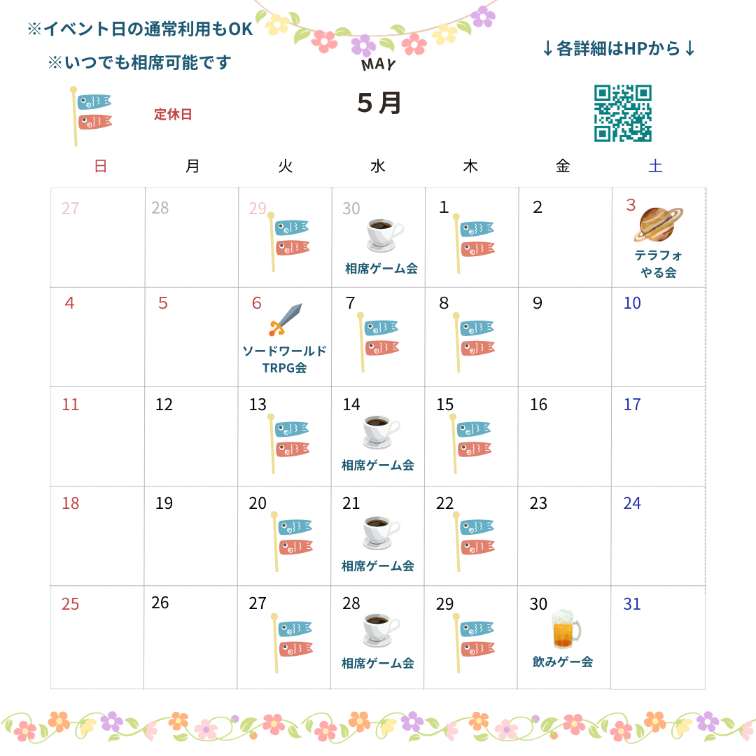 5月のスケジュール