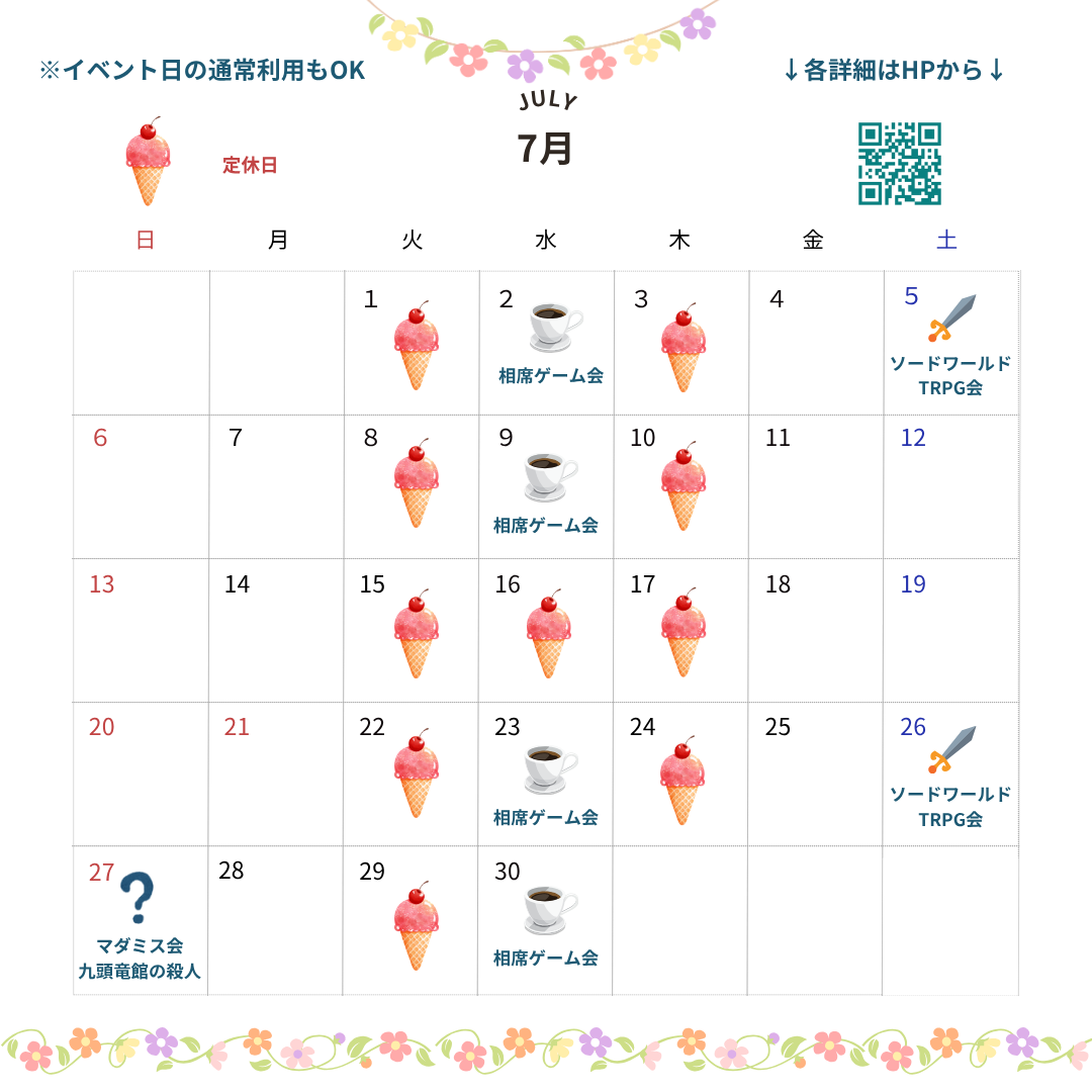 7月のスケジュール