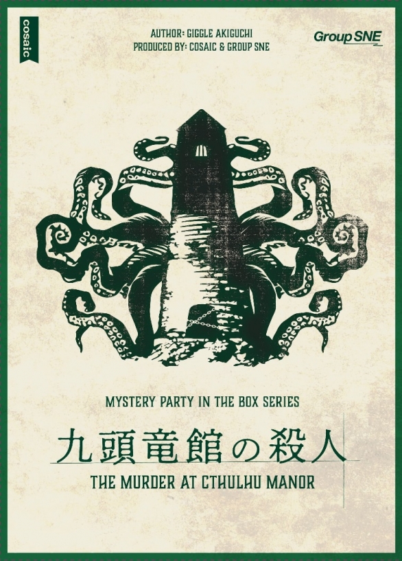 7月27日(日) <br><br>『マーダーミステリー 九頭竜館の殺人』