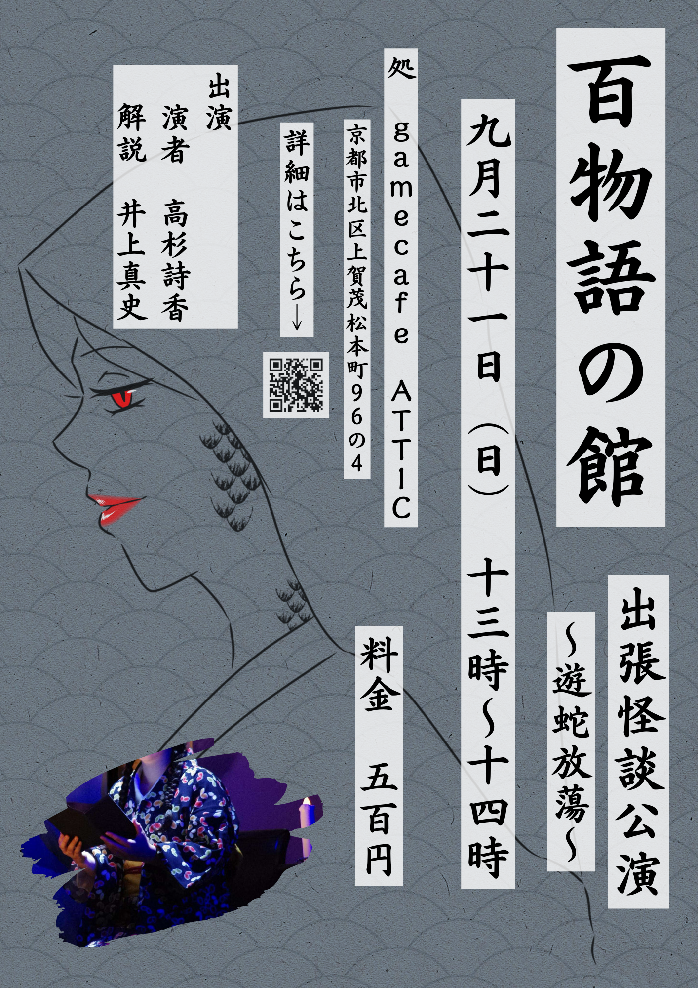 9月23日(日)<br><br>怪談イベント-百物語の館-