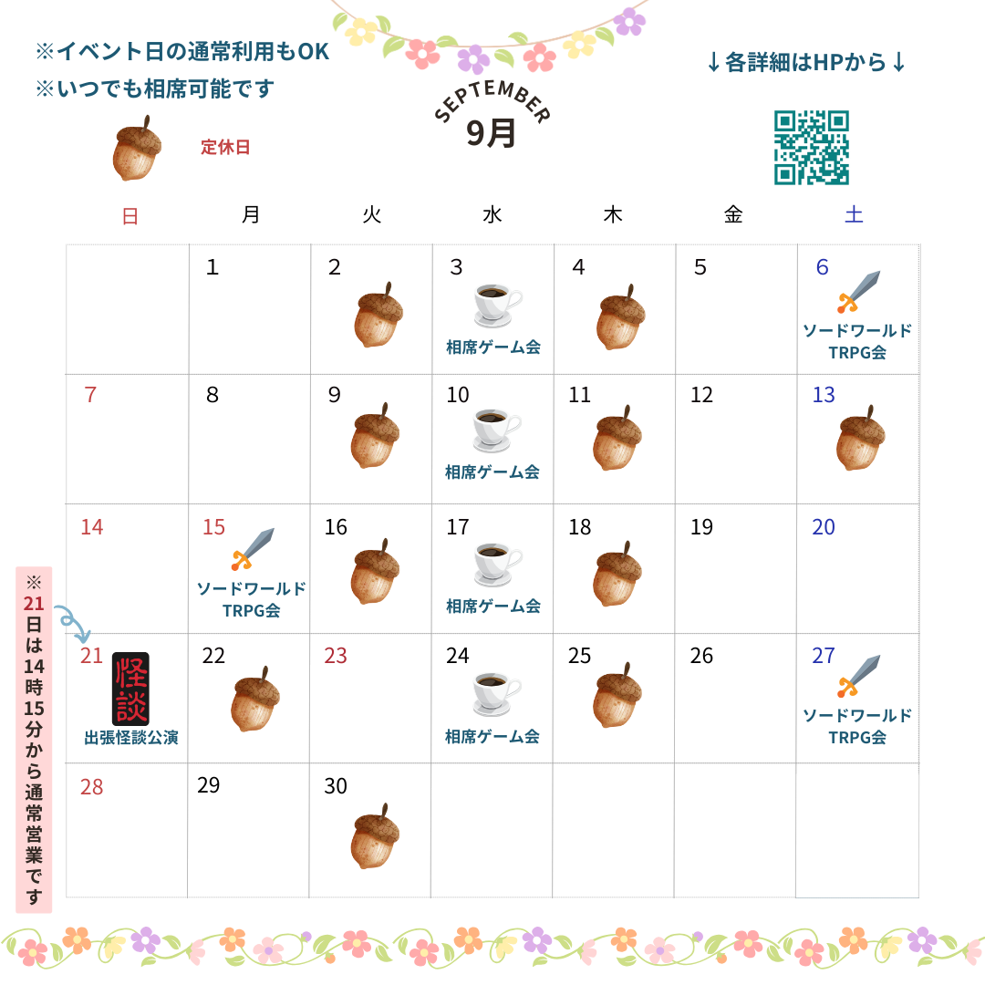 9月のスケジュール
