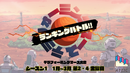 テラフォーミングマーズ ランキングバトル