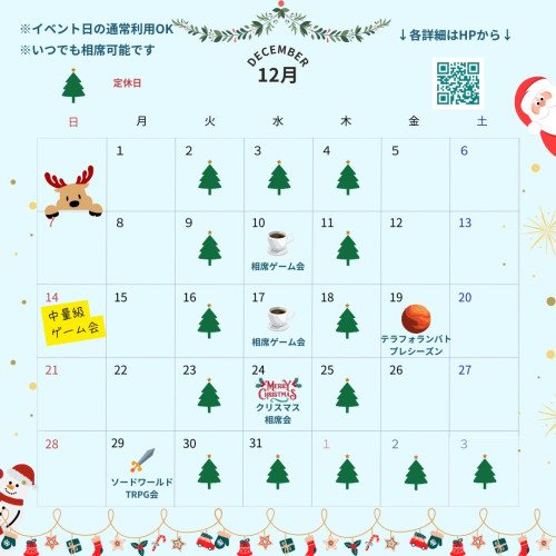 12月のスケジュール