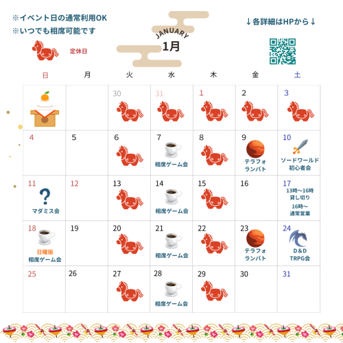 1月のスケジュール