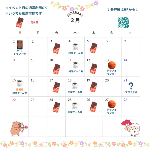 2月のスケジュール