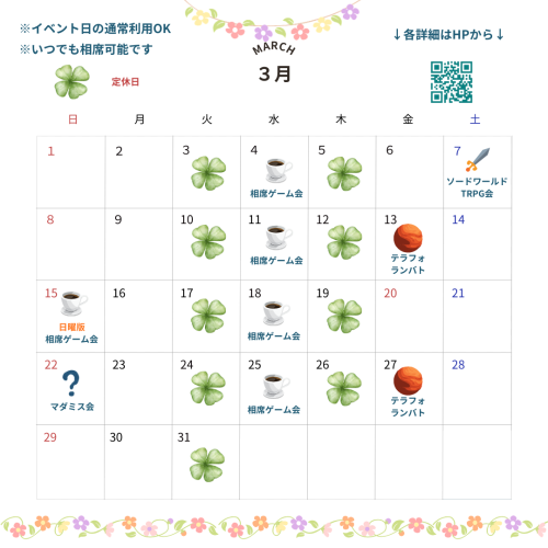 3月のスケジュール