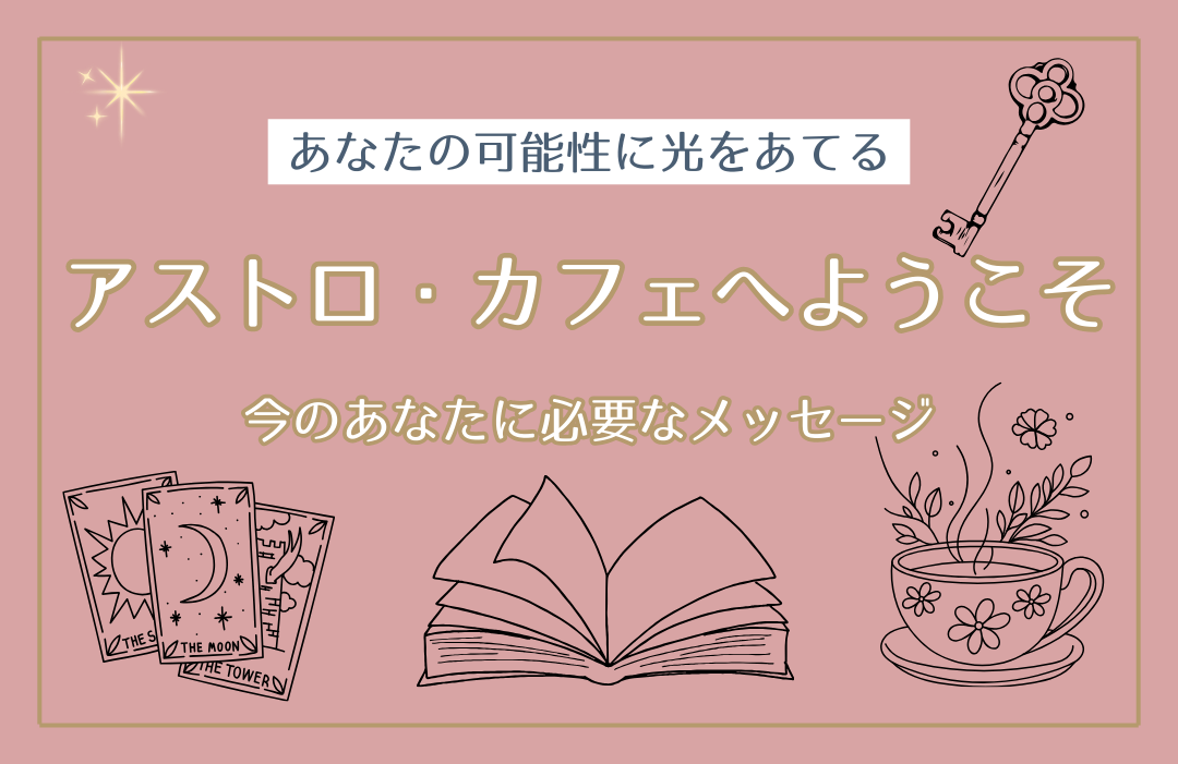 アストロ・カフェOnlineSHOP