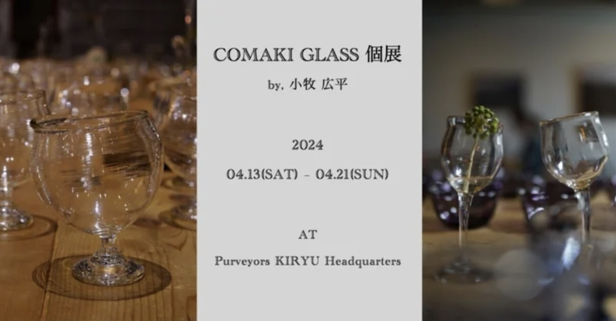 COMAKI GLASS by 小牧 広平 個展 at Purveyors桐生店