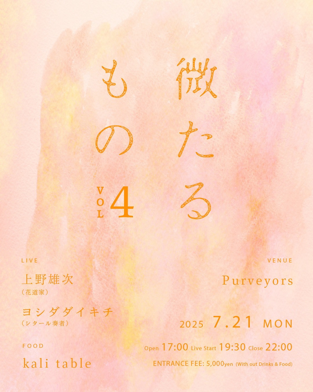 7/21(月) 微たるものVol.4 開催決定！