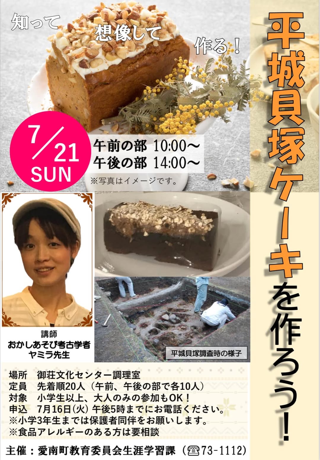 2024/7/21 平城貝塚ケーキを作ろう！