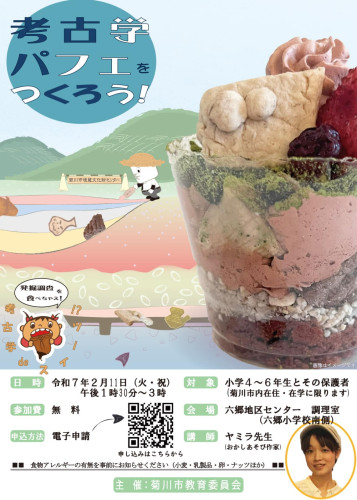 2025/2/11 菊川市埋蔵文化財センター「考古学パフェ作り」