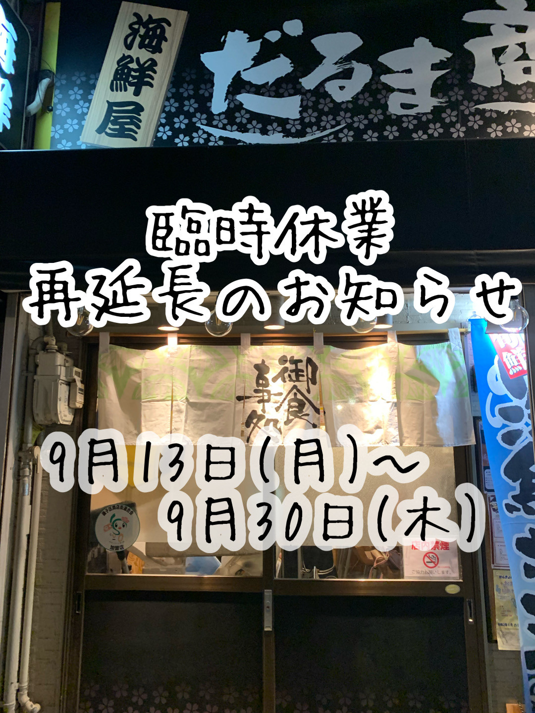臨時休業再延長のお知らせ