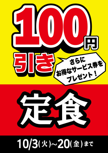 【金井台店・さくら店】店内定食が１００円引！