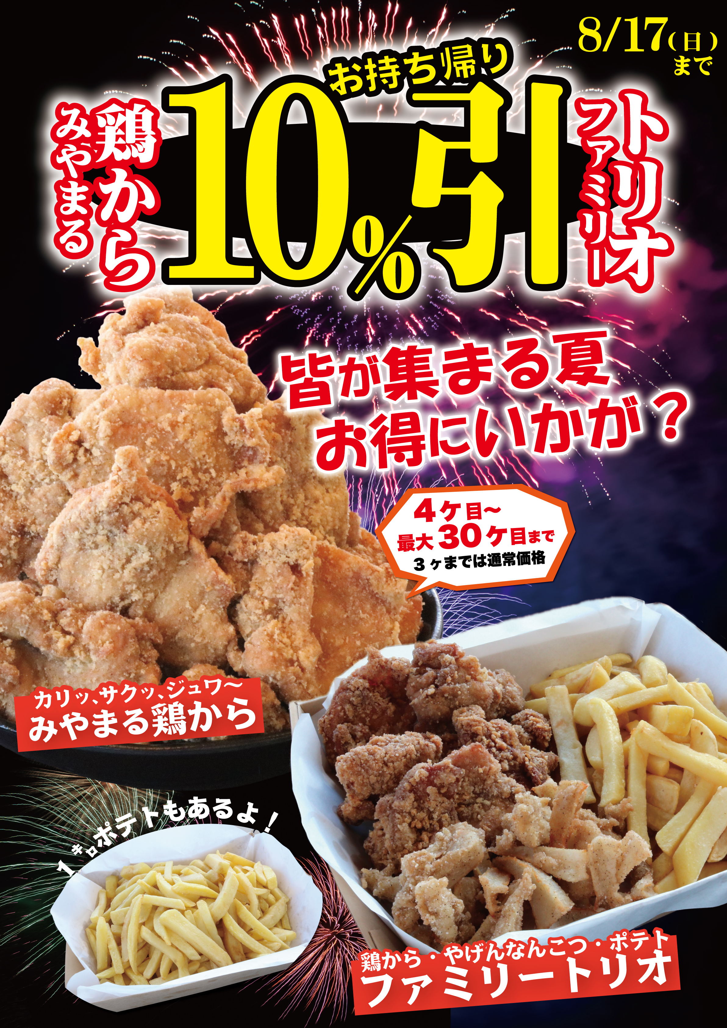 「みやまる鶏から」「ファミリートリオ」お持ち帰り10%引キャンペーンはじまります!
