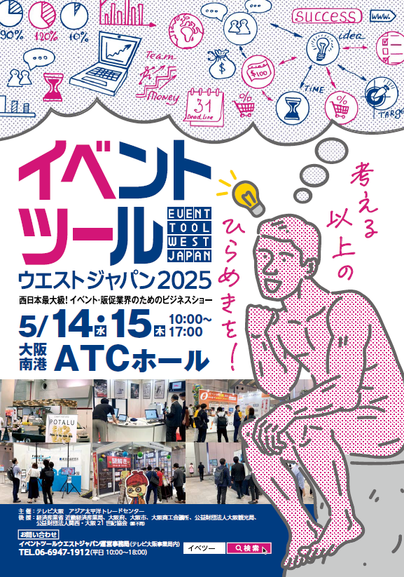 西日本最大級、イベント・販促業界のためのビジネスショー「イベントツールウエストジャパン」